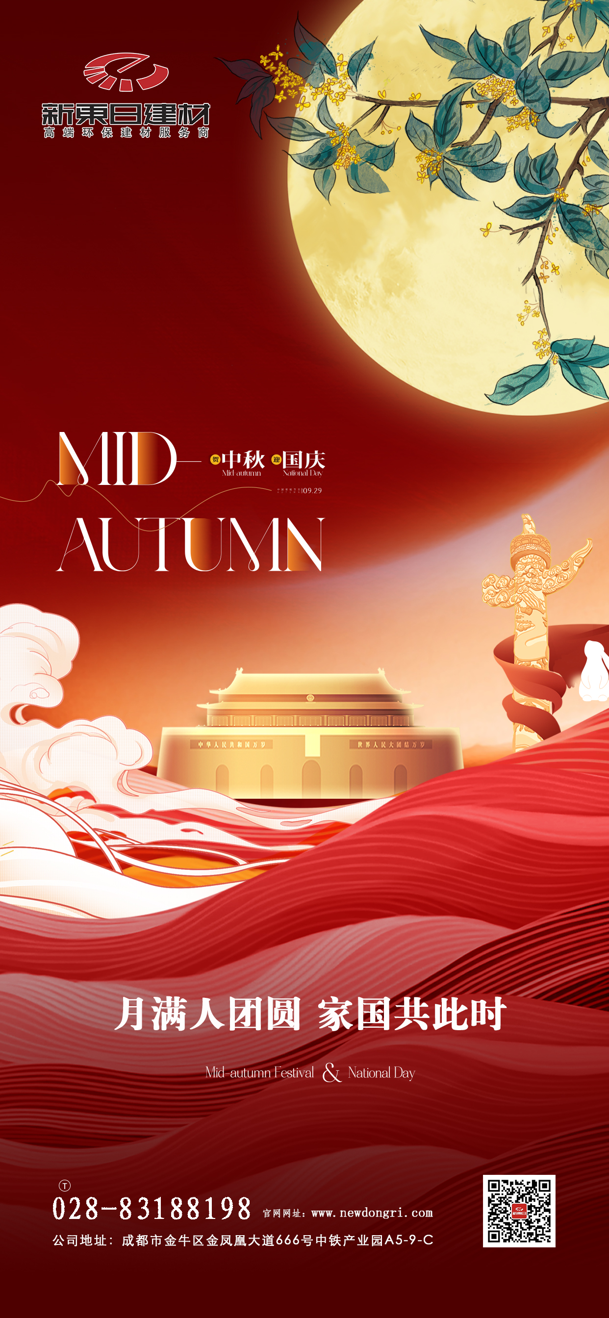 新東日建材中秋國慶海報