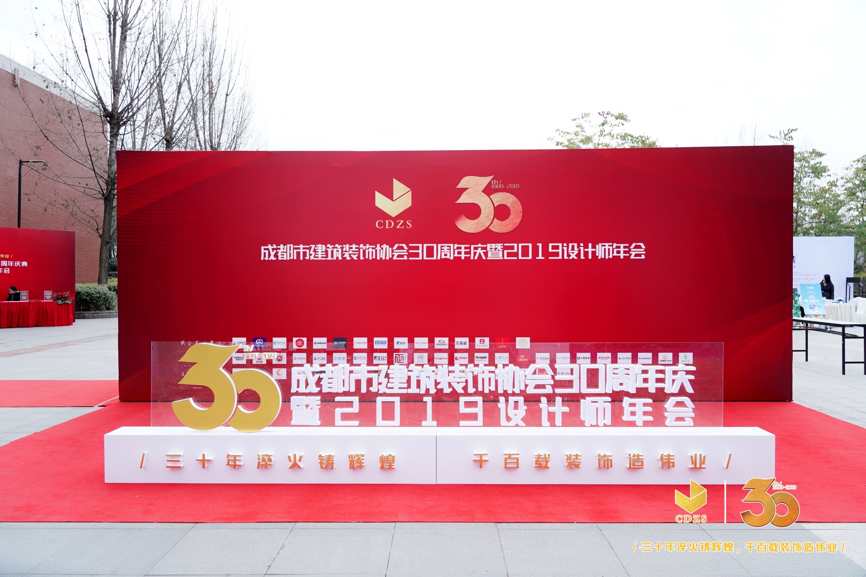 成都市建筑裝飾協(xié)會30周年慶