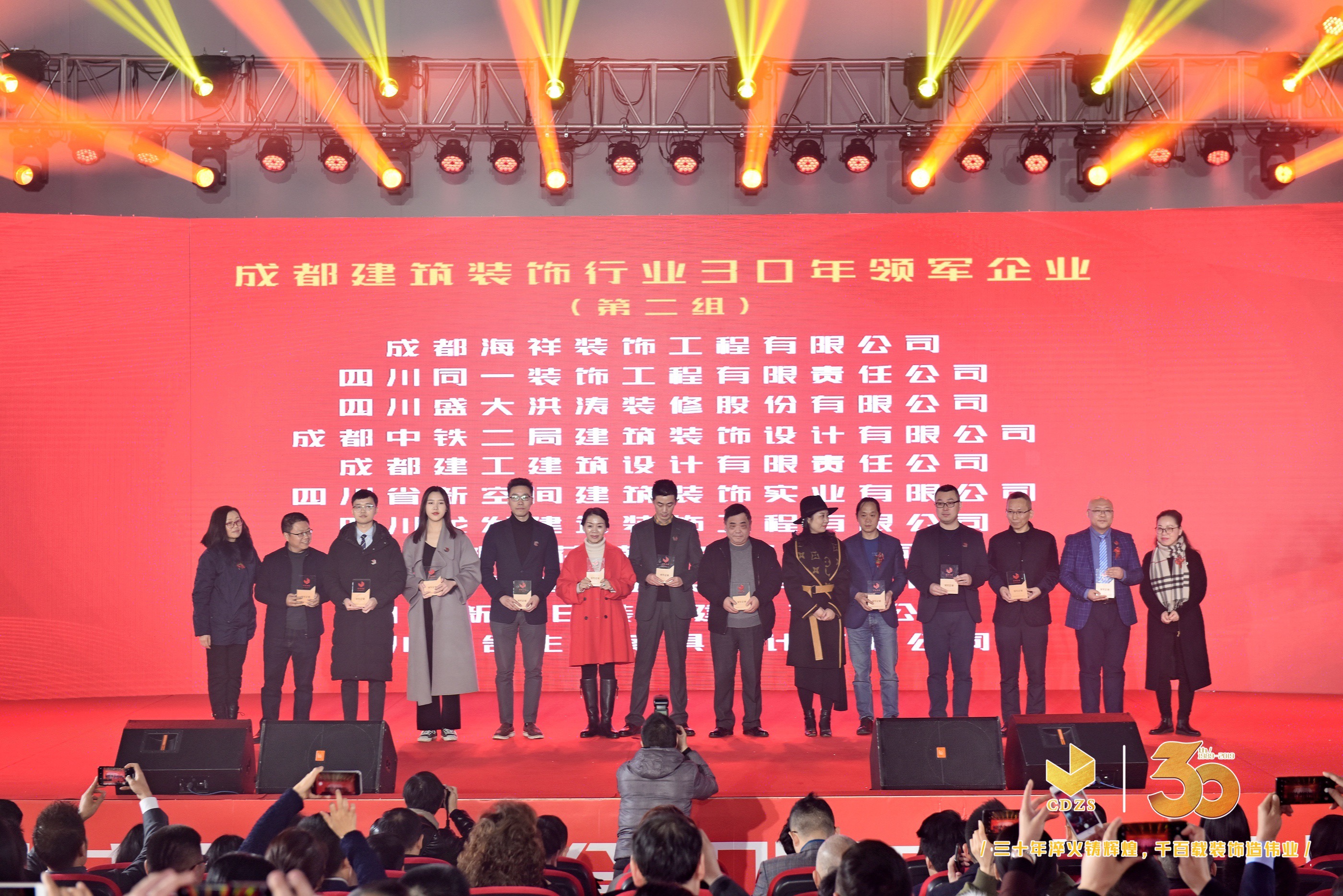 成都市建筑裝飾協(xié)會30周年慶