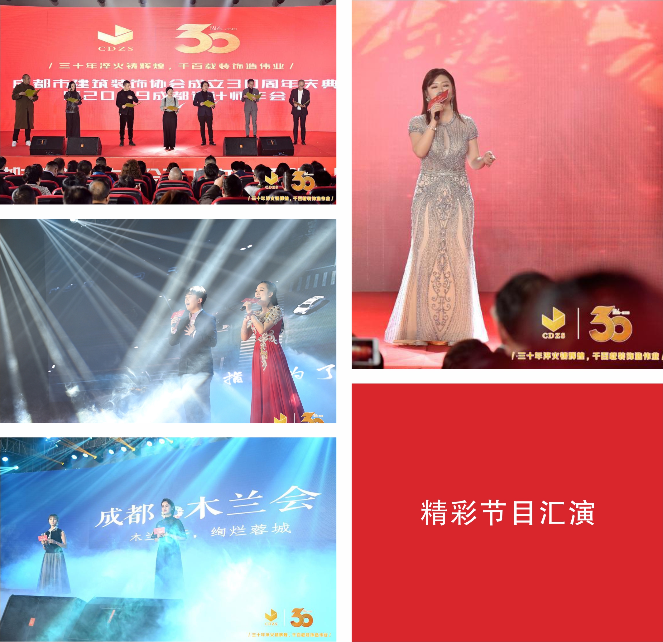 成都市建筑裝飾協(xié)會30周年慶