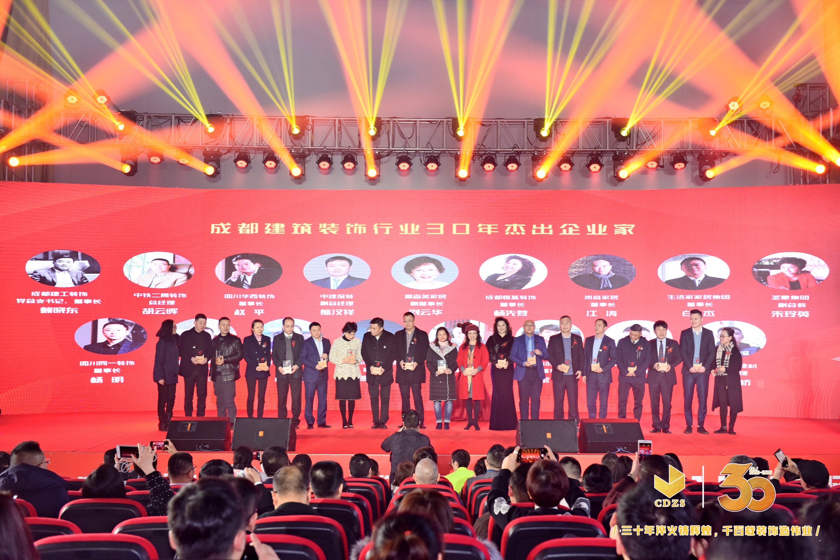 成都市建筑裝飾協(xié)會30周年慶