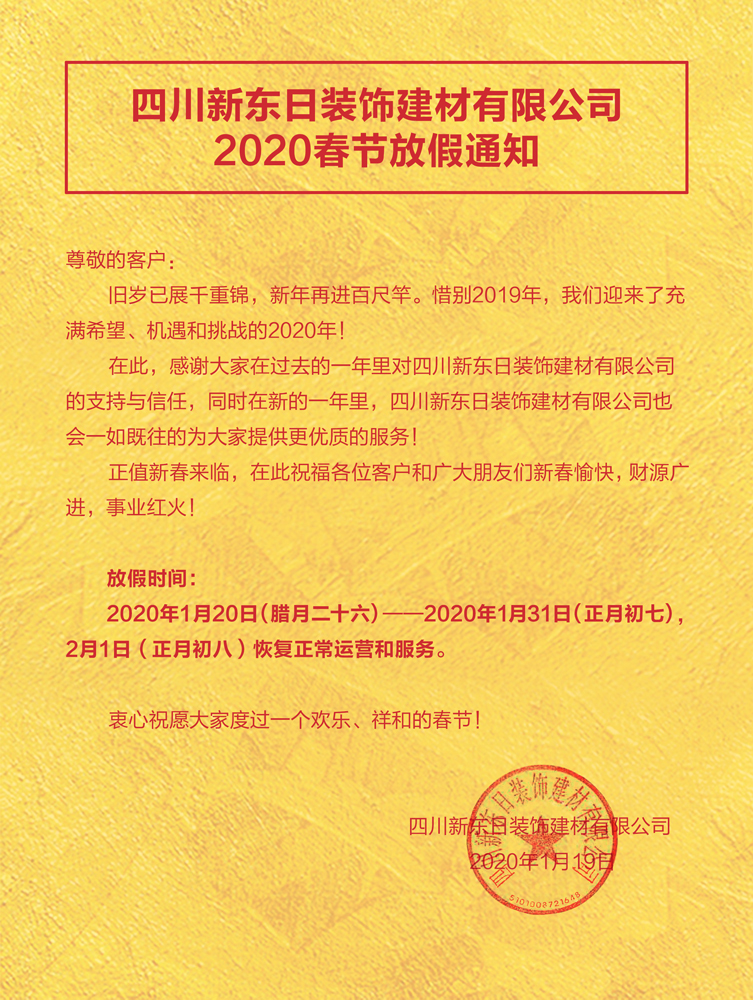 2020春節(jié)放假通知