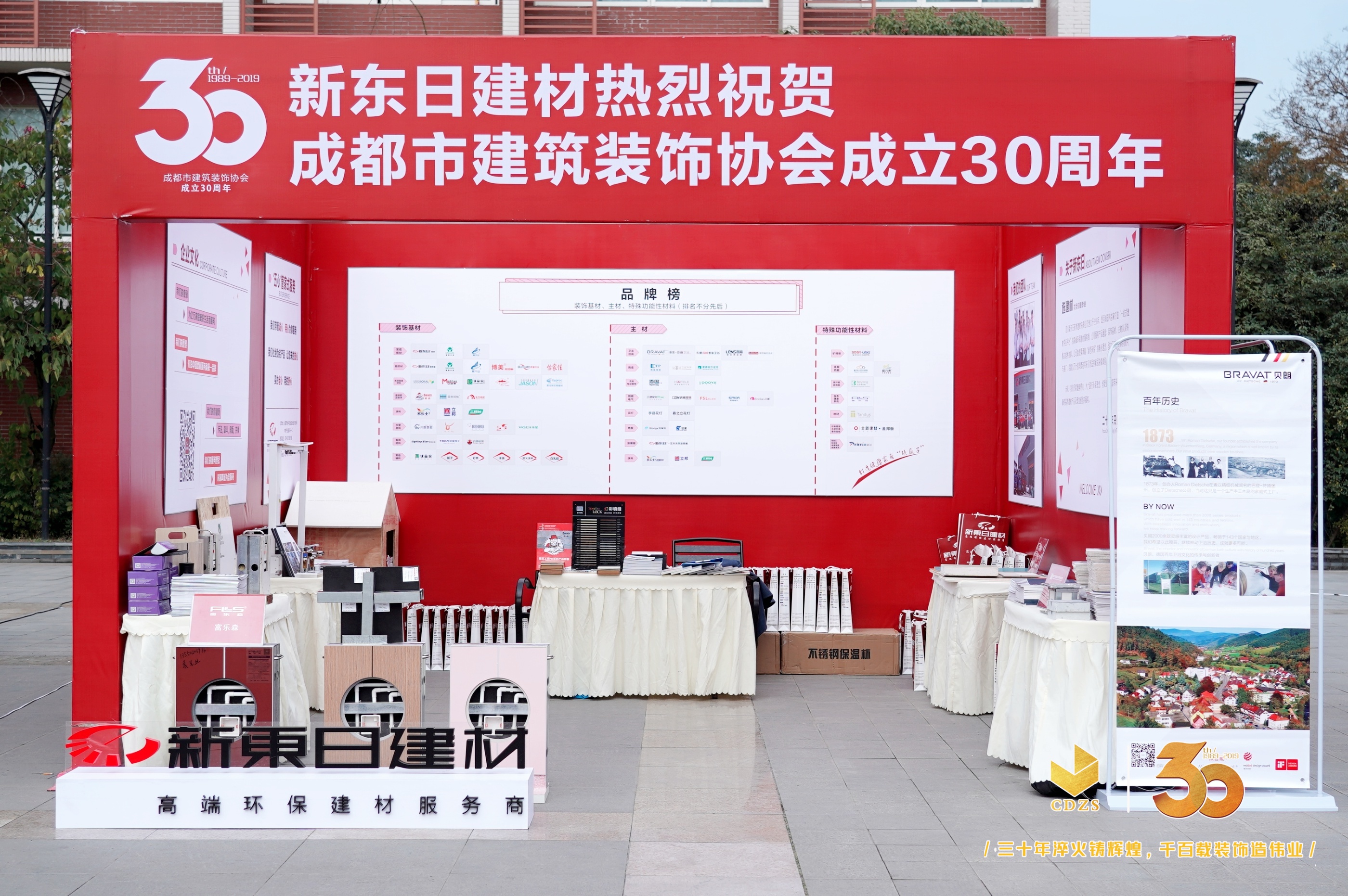 成都市建筑裝飾協(xié)會30周年慶