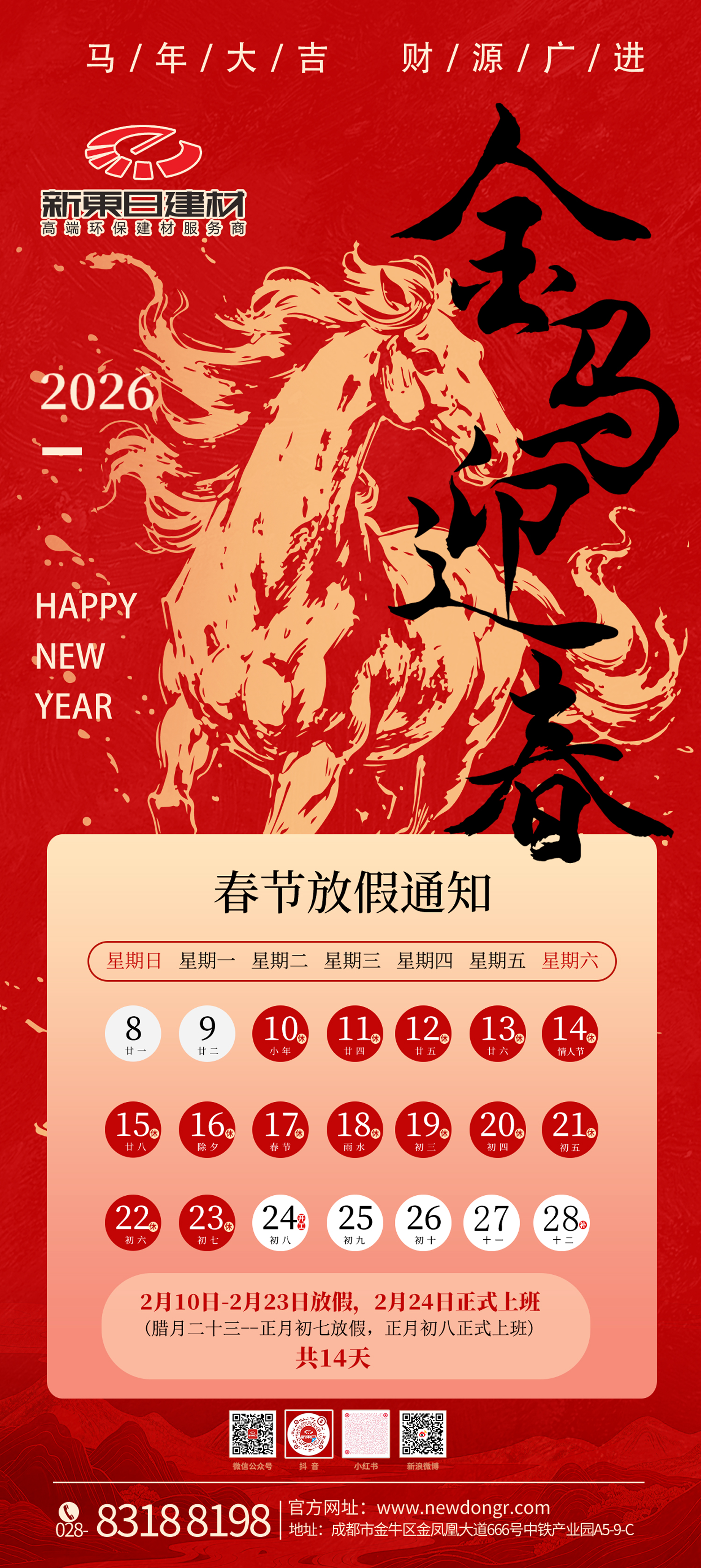2026馬年春節(jié)放假通知中式海報2（定稿）