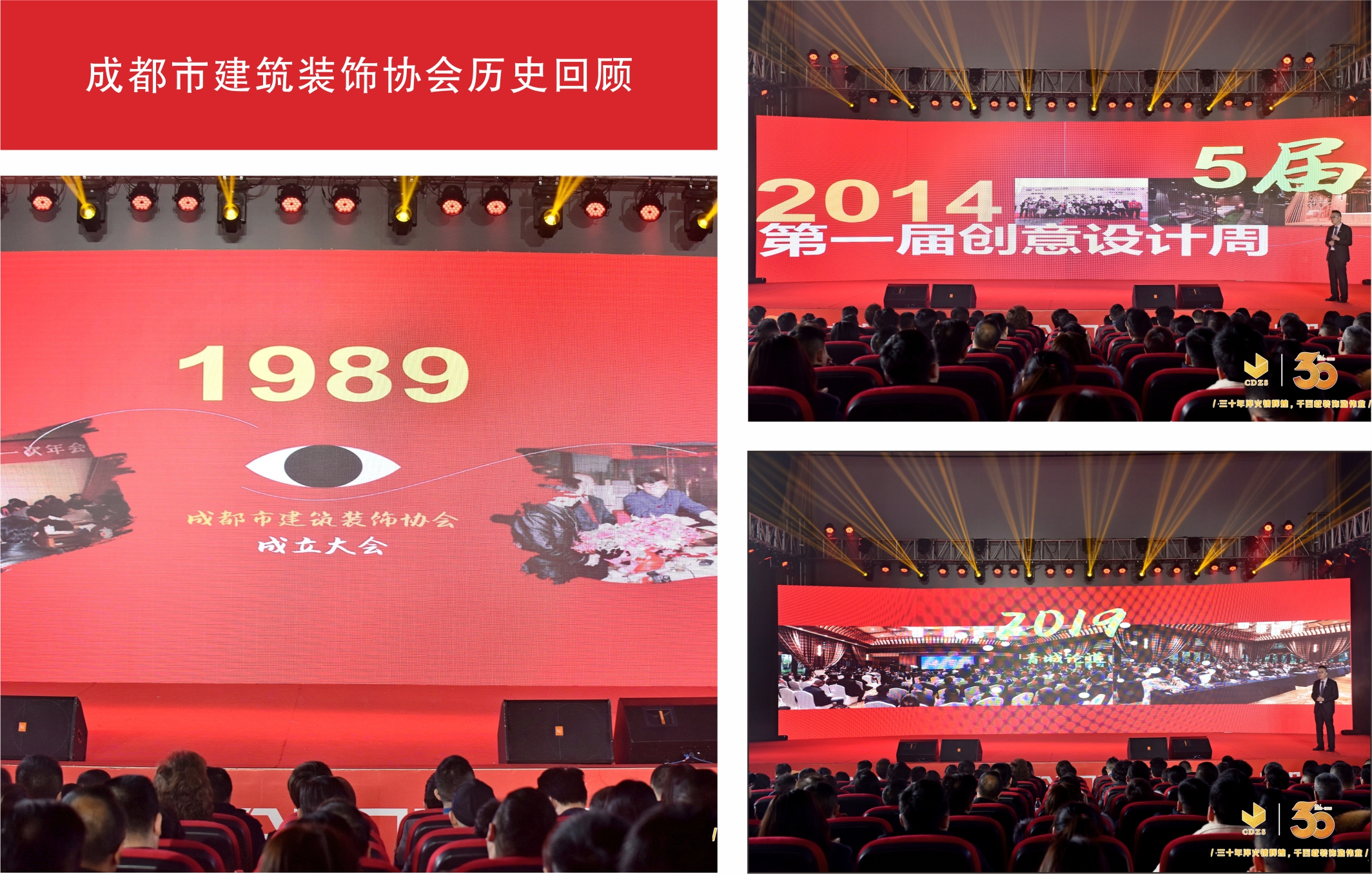 成都市建筑裝飾協會30周年慶