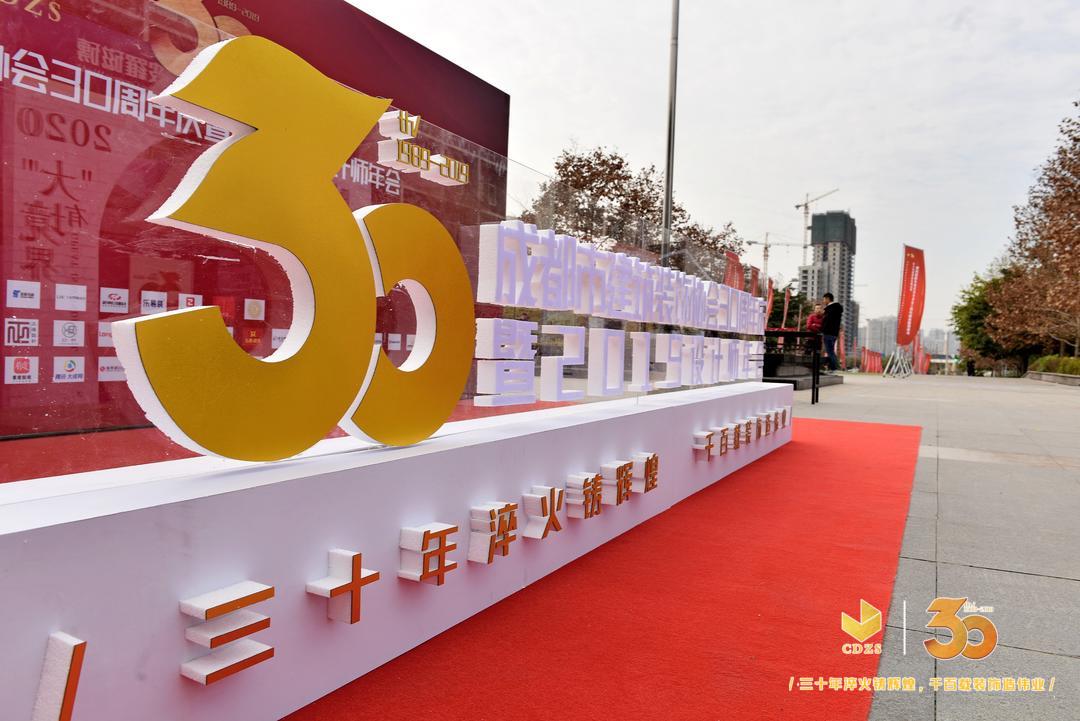 成都市建筑裝飾協會30周年慶
