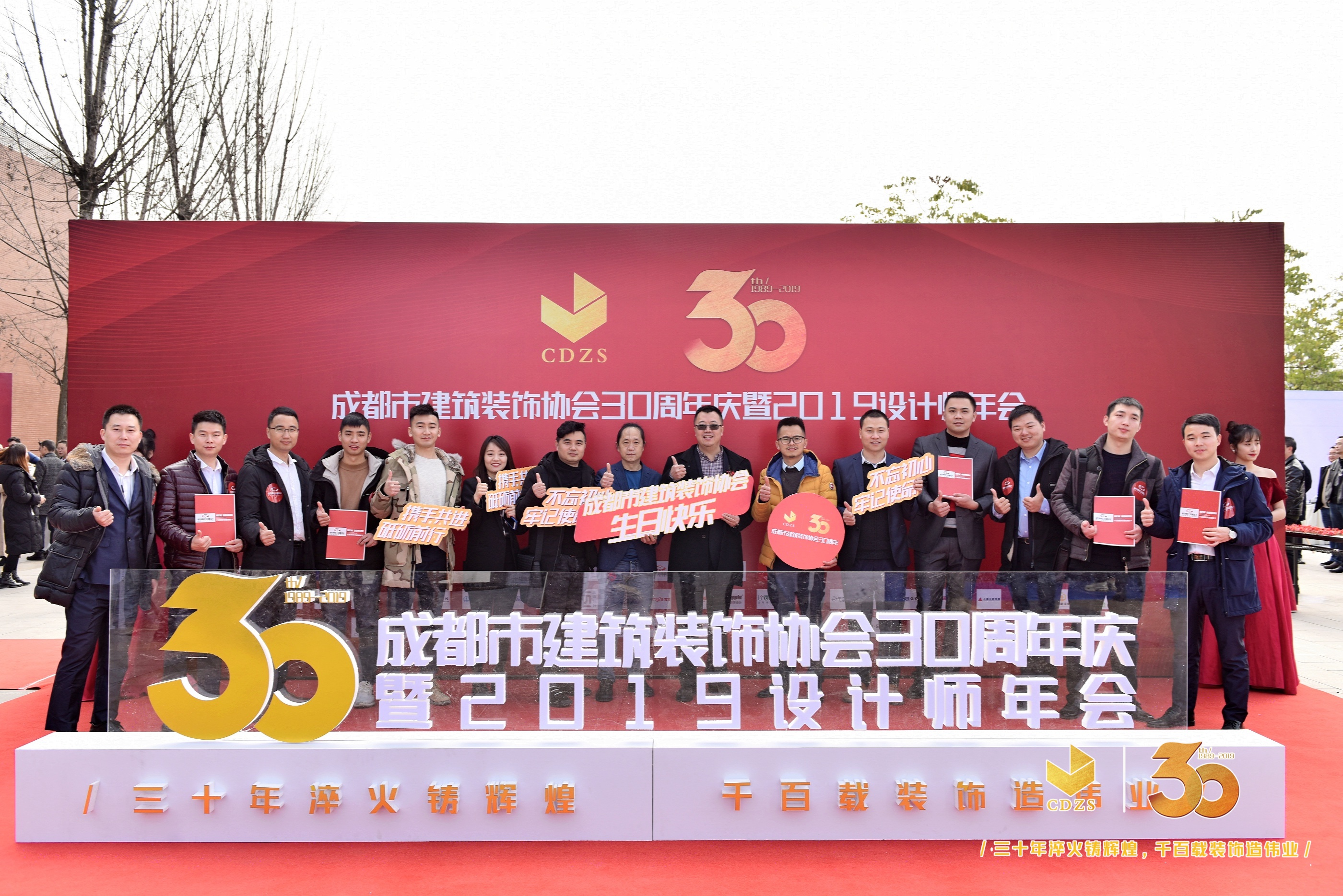 成都市建筑裝飾協會30周年慶